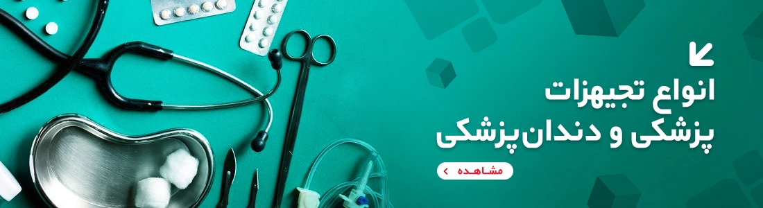 انواع تجهیزات بیمارستانی