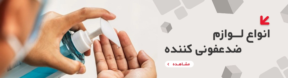 انواع ضدعفونی  کننده