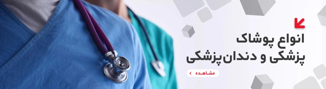 انواع پوشاک پزشکی