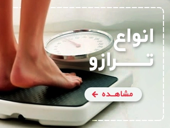 انواع  ترازو