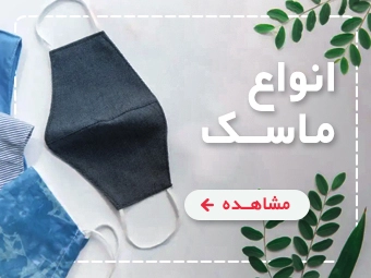  انواع ماسک