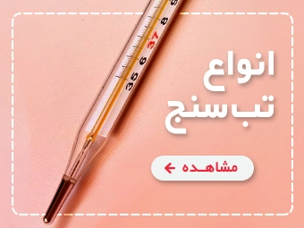 انواع تب سنج