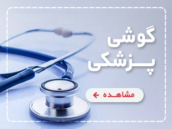 انواع گوشی پزشکی
